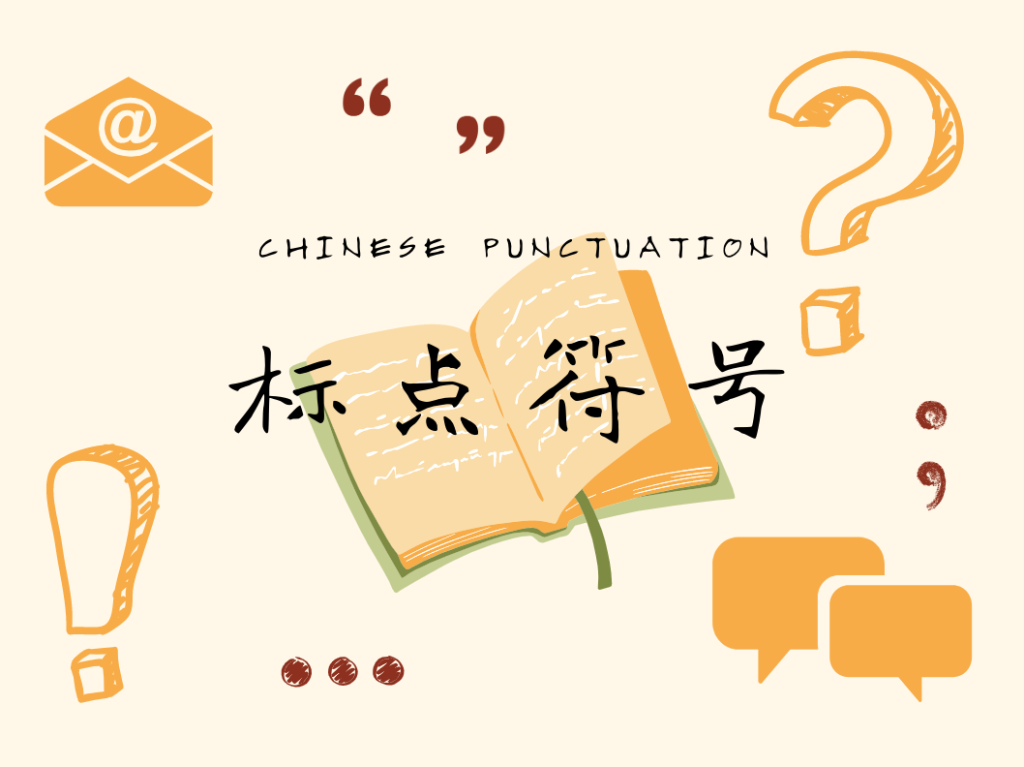Common Punctuation Marks in Mandarin