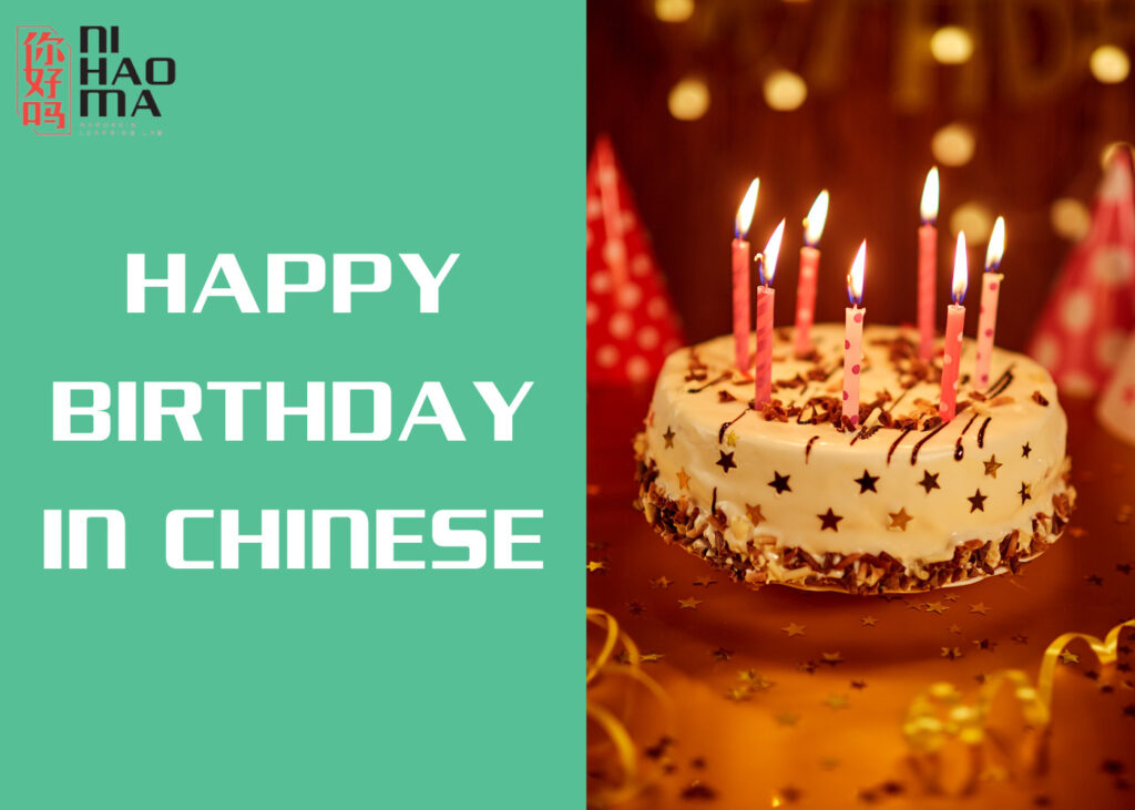 happy birthday in chinese