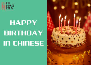 happy birthday in chinese