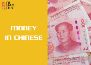 money in chinese