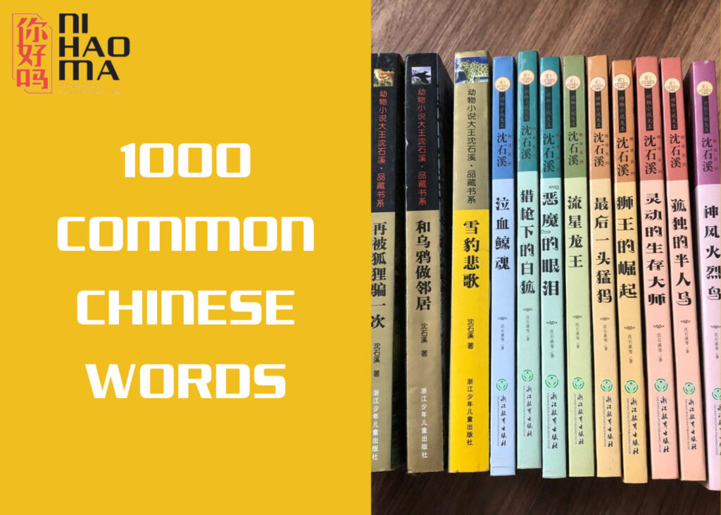 1000 common chinese words
