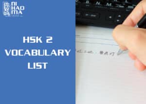 hsk 2 vocabulary list