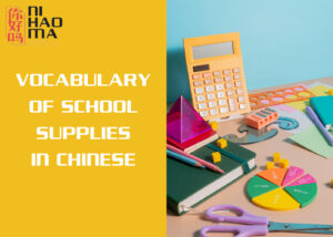 school supplies in chinese mandarin
