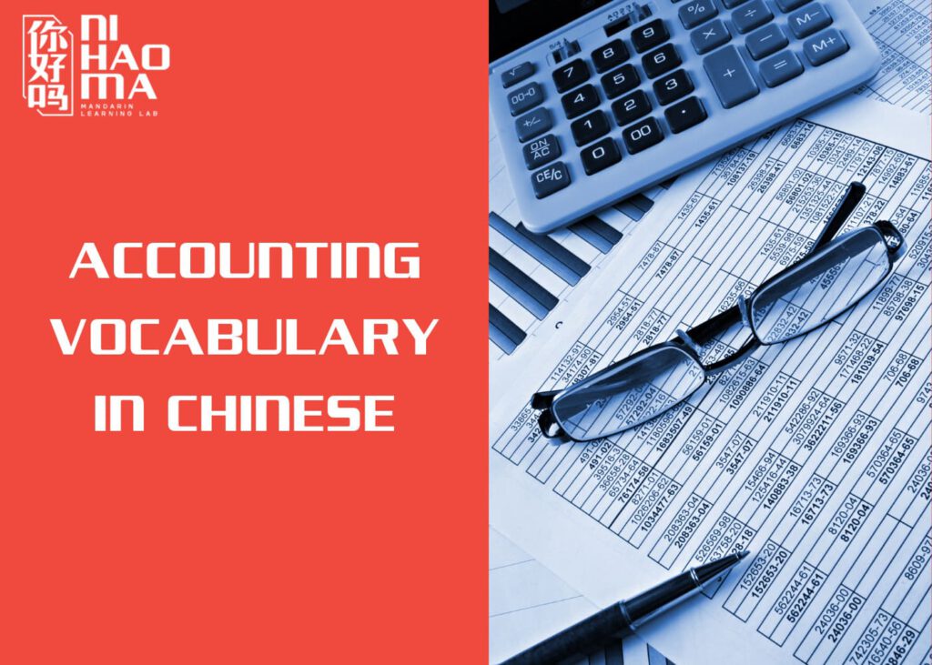 accounting vocabulary in chinese