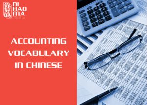 accounting vocabulary in chinese