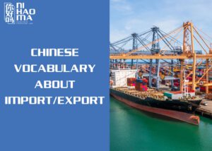 chinese vocabulary about international trade