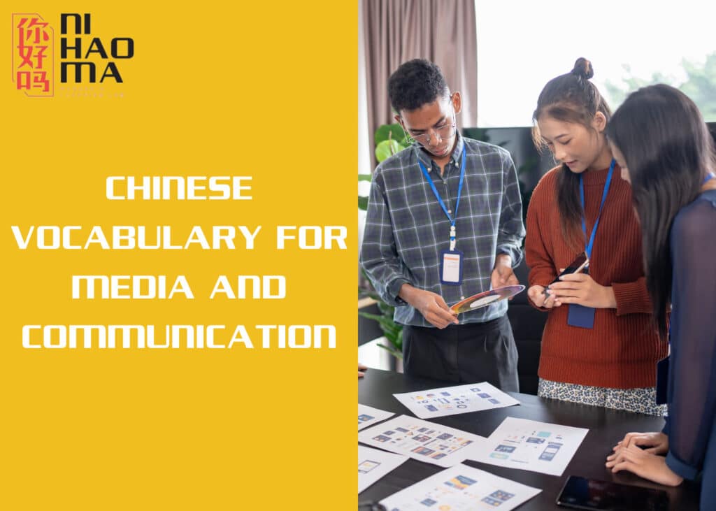 chinese vocabulary about media and communication