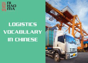logistics vocabulary in chinese