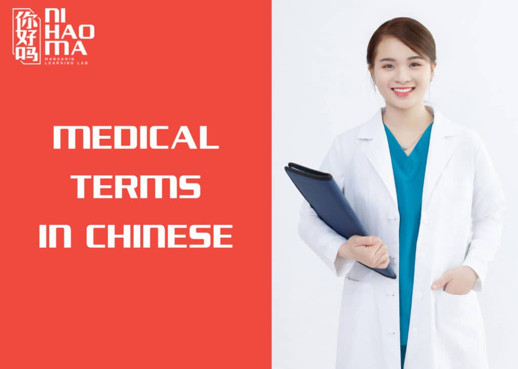 medical terms in chinese