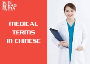 medical terms in chinese