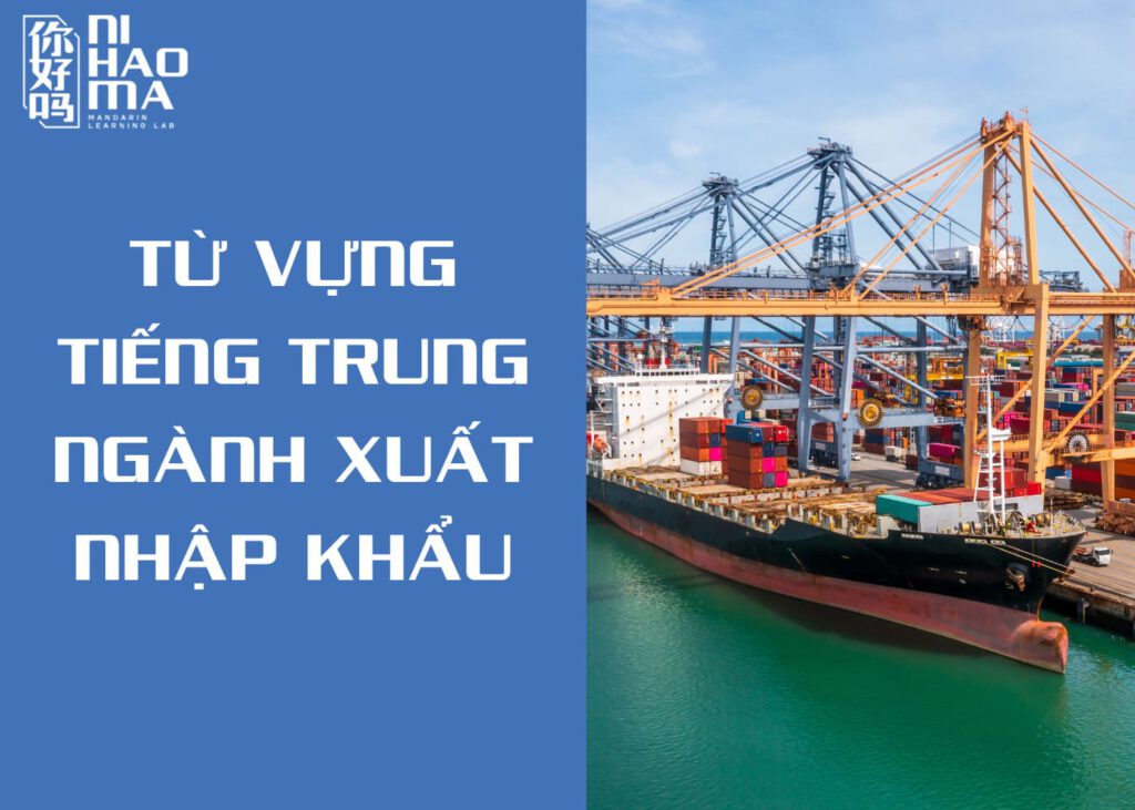 từ vựng ngành xuất nhập khẩu tiếng trung
