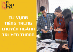 từ vựng tiếng trung chuyên ngành truyền thông