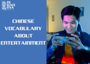 chinese vocabulary about entertainment