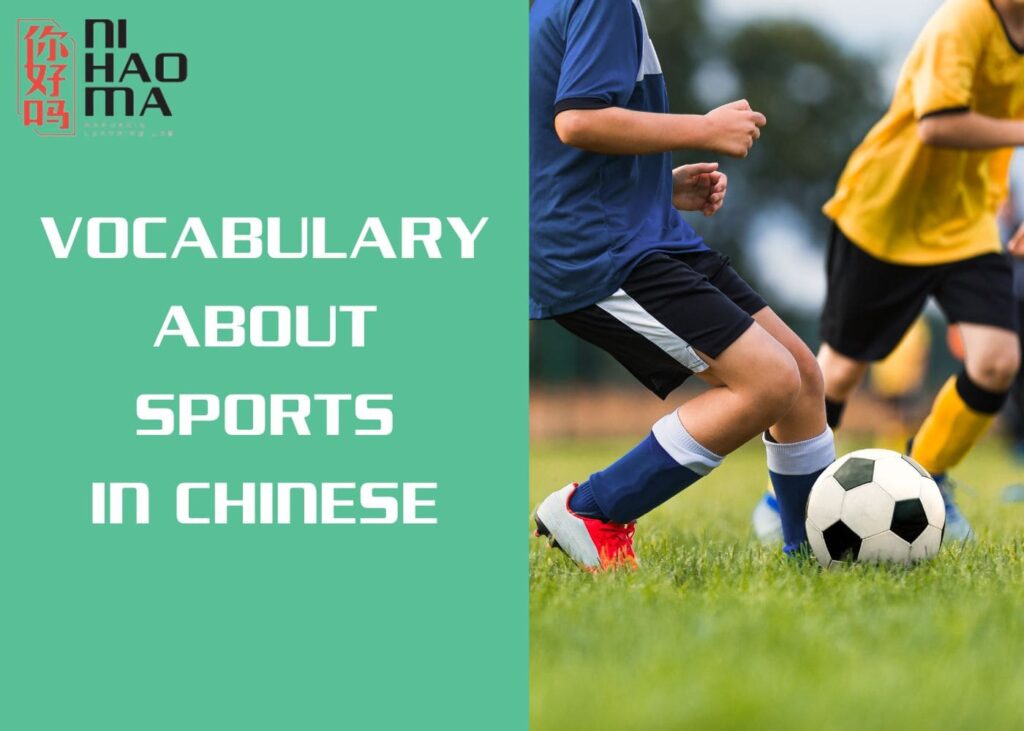 sports in chinese
