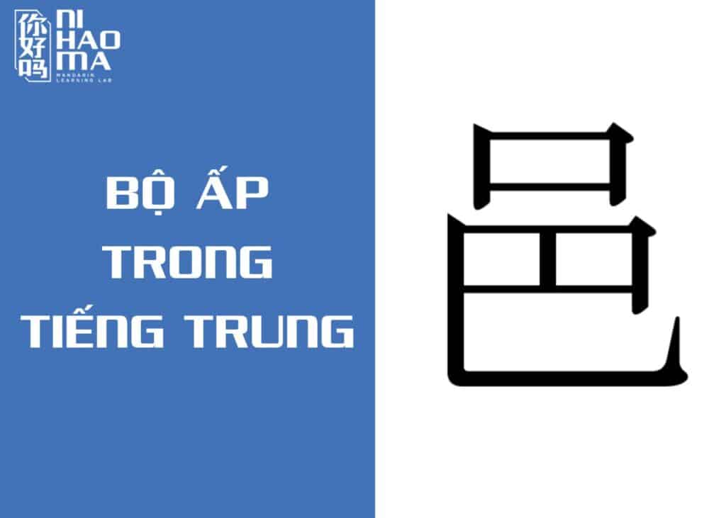 bộ ấp trong tiếng trung