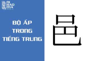 bộ ấp trong tiếng trung
