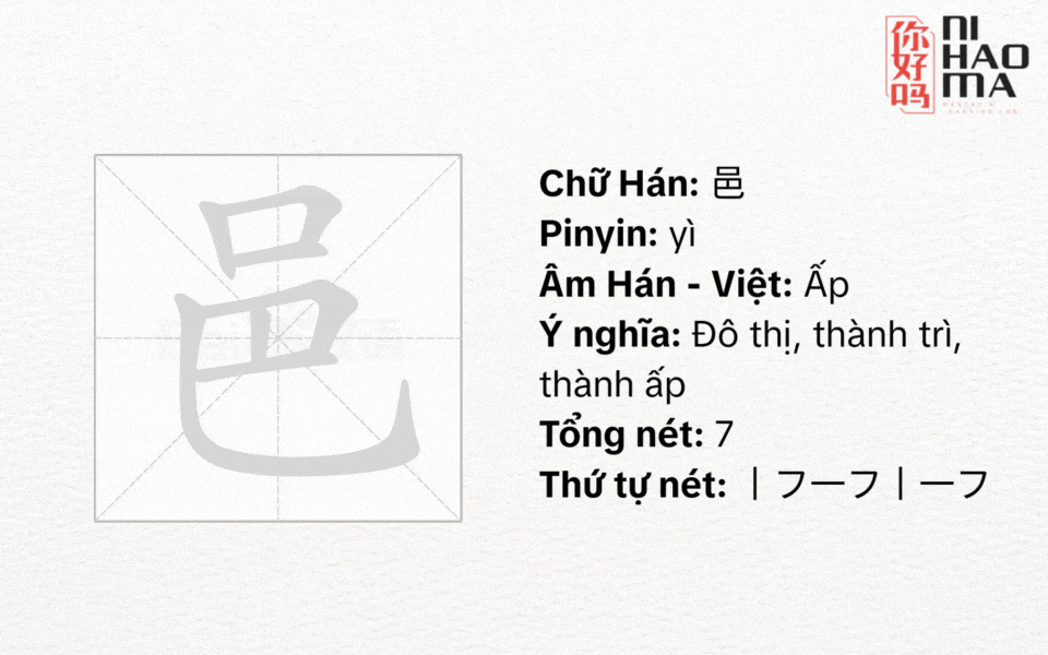 bộ ấp trong tiếng trung