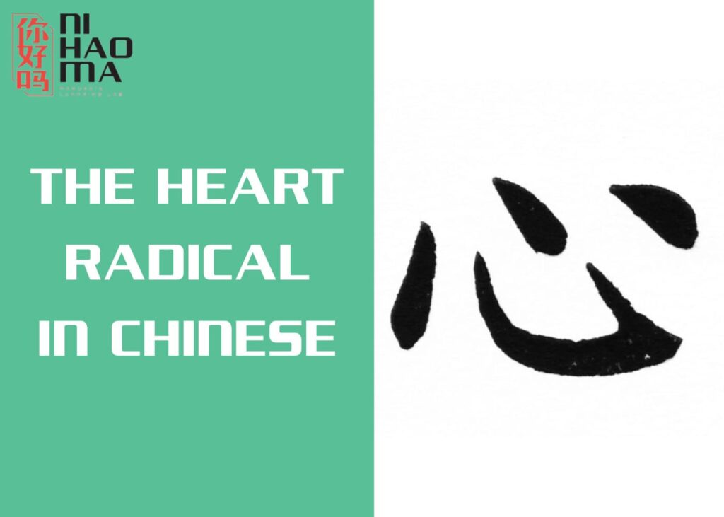 heart radical chinese
