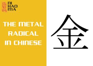 the metal radical in chinese