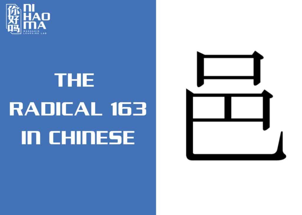 the radical 163 in chinese