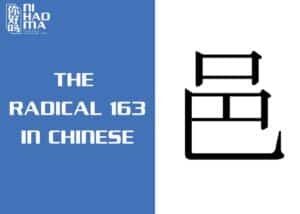 the radical 163 in chinese