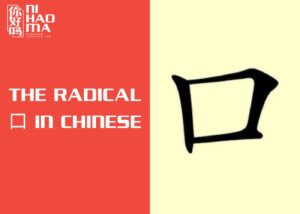 the radical mouth in chinese