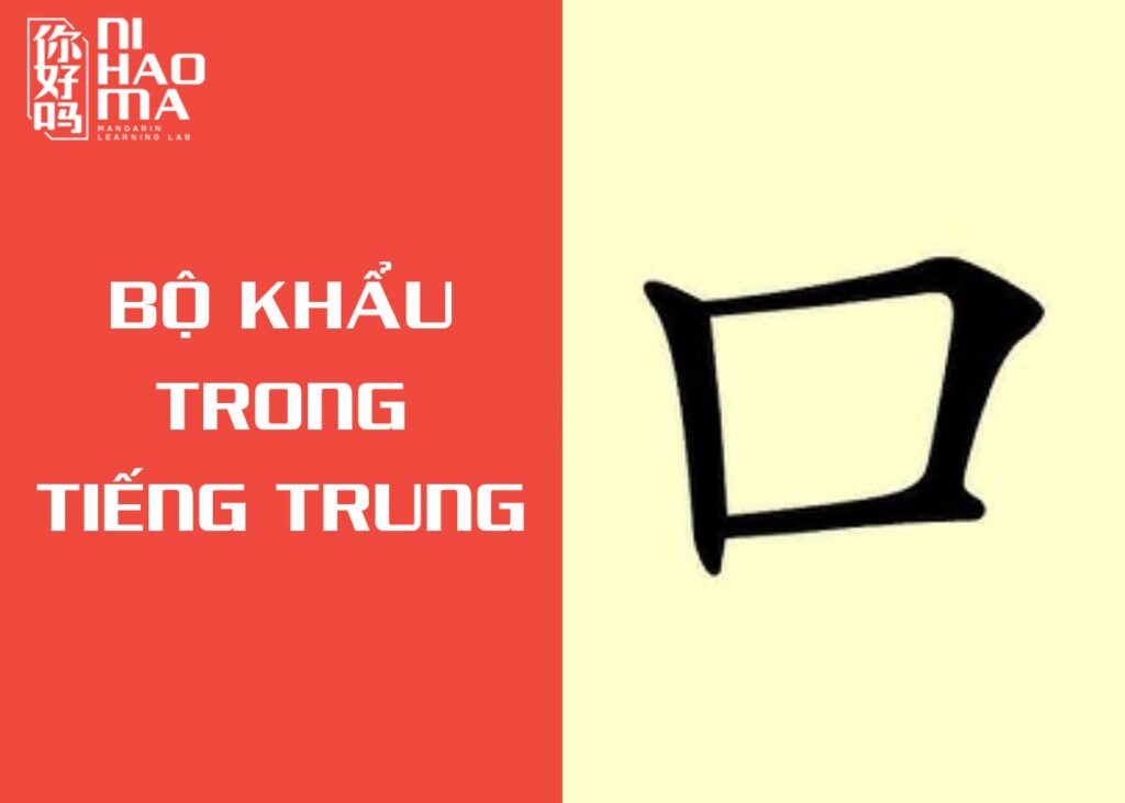 từ vựng bộ khẩu trong tiếng trung