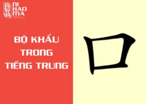 từ vựng bộ khẩu trong tiếng trung