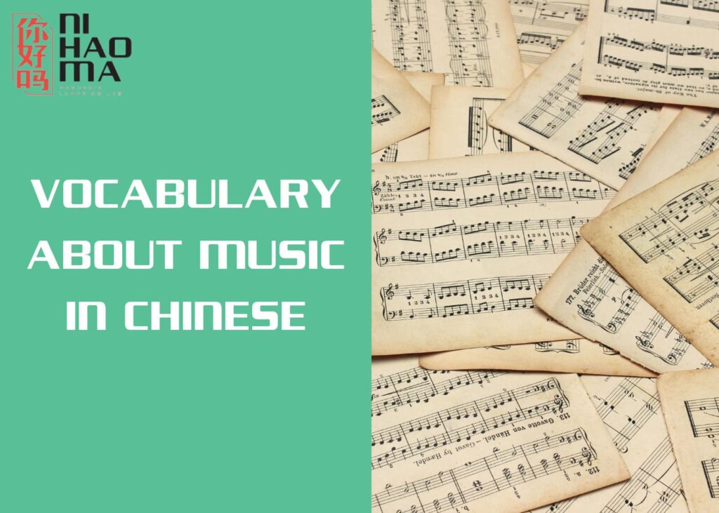 vocabulary about music in chinese
