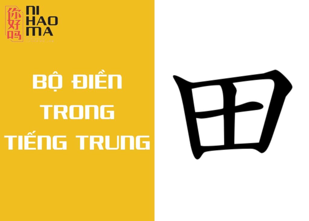 bộ điền trong tiếng trung là gì