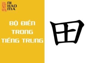 bộ điền trong tiếng trung là gì
