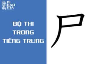bộ thi trong tiếng trung