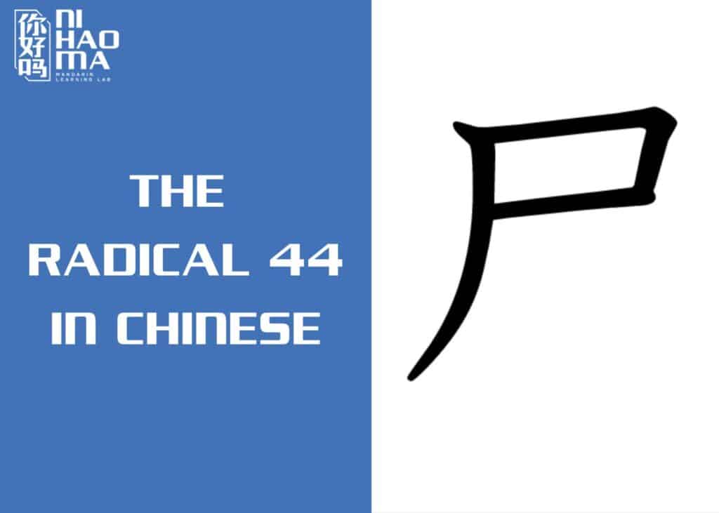 radical 44 in chinese