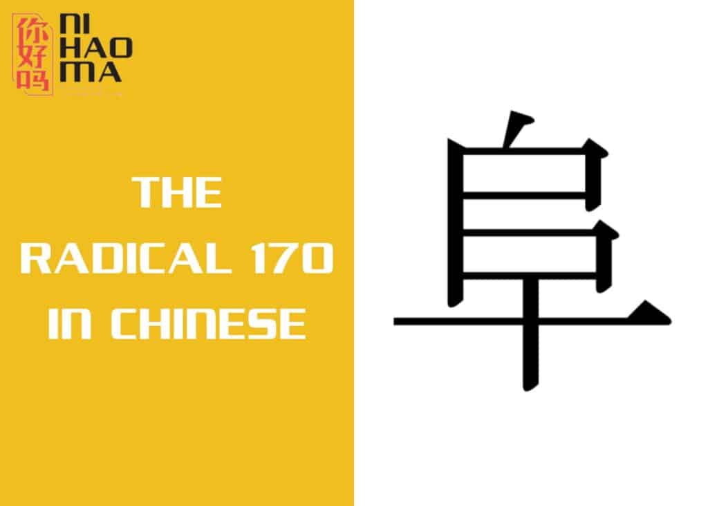 the radical 170 in chinese