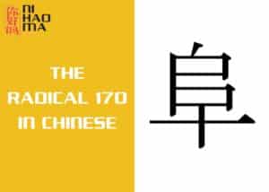 the radical 170 in chinese