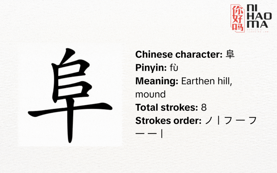 the radical 170 in chinese