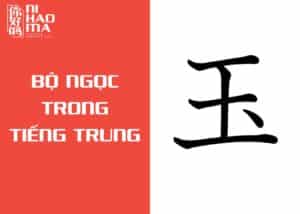 từ vựng bộ ngọc trong tiếng trung