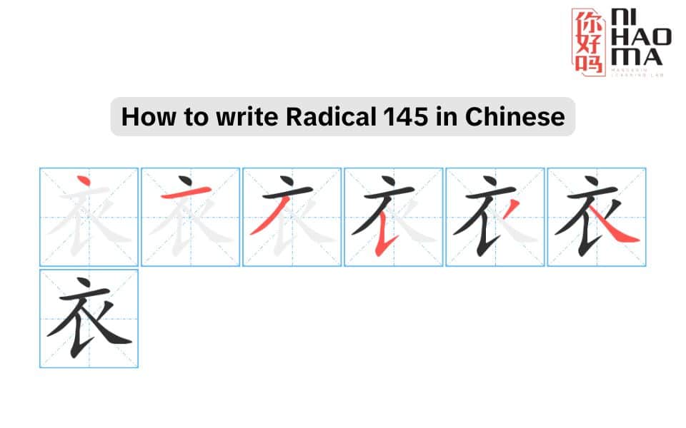 How to write the Radical 145 in Chinese