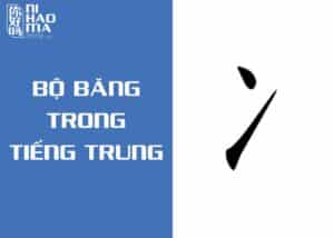 bộ băng trong tiếng trung