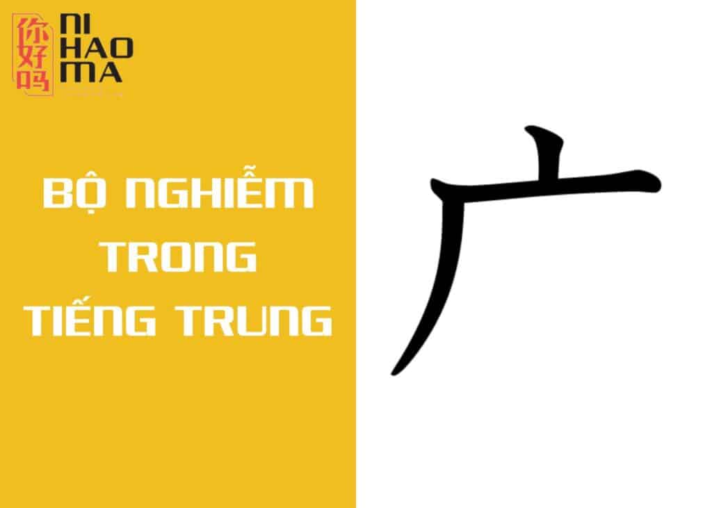 bộ nghiễm trong tiếng trung