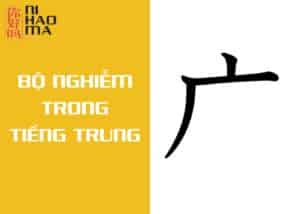 bộ nghiễm trong tiếng trung