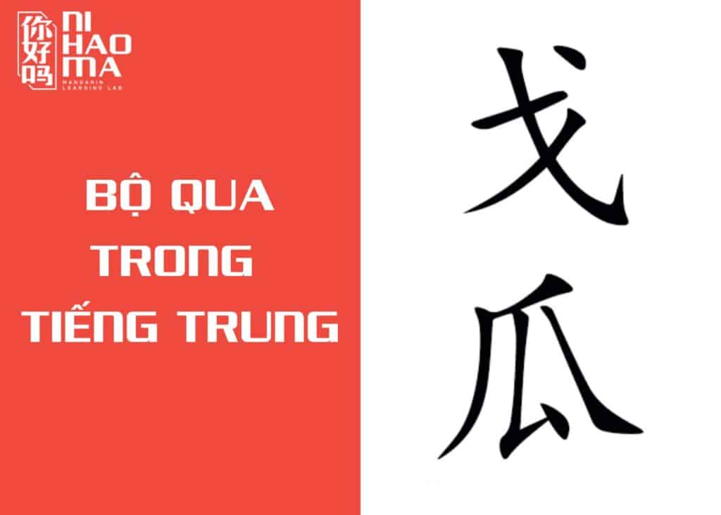 bộ qua trong tiếng trung