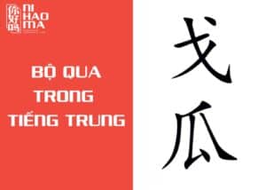 bộ qua trong tiếng trung