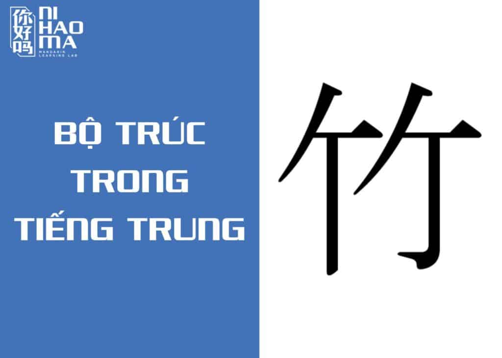 bộ trúc trong tiếng trung