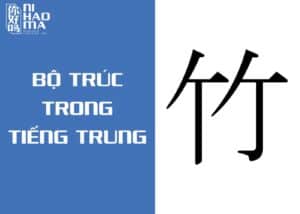 bộ trúc trong tiếng trung