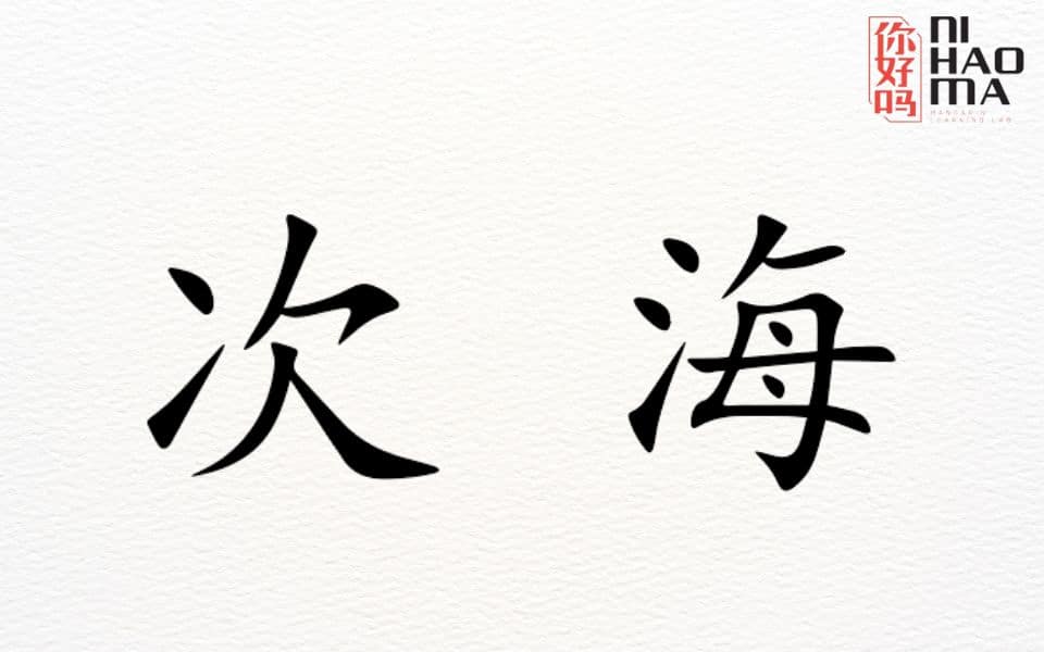 position of radical 15