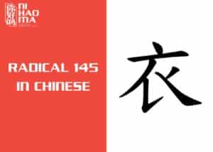 radical 145