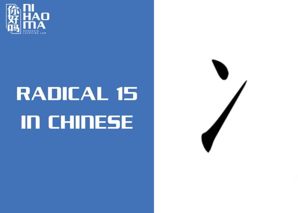 radical 15 in chinese