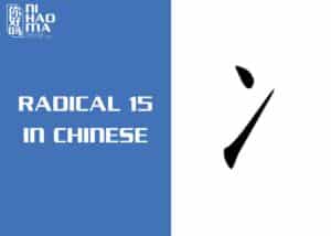 radical 15 in chinese