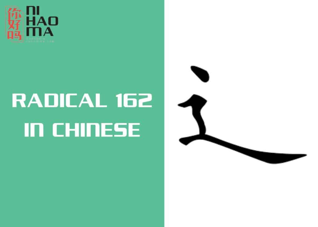 radical 162 in chinese
